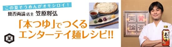 “「本つゆ」でつくるエンターテイ麺レシピ!!”サイト