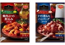 「デルモンテ　TOMATTORIA（トマットリア）」シリーズ「鶏肉のトマト煮込みソース」「トマト煮込みハンバーグソース」