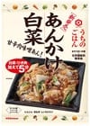 「あんかけ白菜」