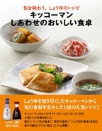 「キッコーマン　しあわせのおいしい食卓」