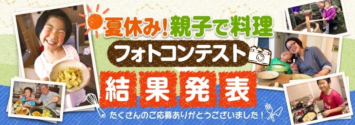 夏休み！親子で料理フォトコンテスト結果発表！！