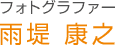 フォトグラファー 雨堤 康之