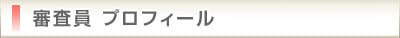 審査員 プロフィール