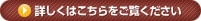 詳しくはこちらをご覧ください