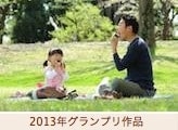 2013年グランプリ作品