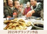 2014年グランプリ作品