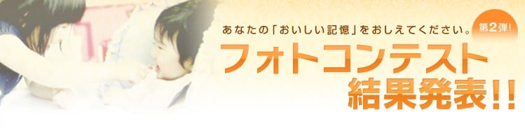 あなたの「おいしい記憶」をおしえてください。第2弾！ フォトコンテスト結果発表！！