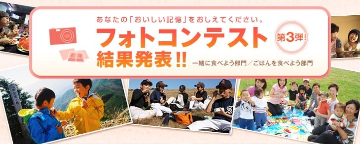 あなたの「おいしい記憶」をおしえてください。第3弾！ フォトコンテスト結果発表！！