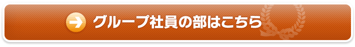 グループ社員の部はこちら