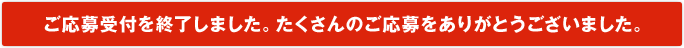 ご応募受付を終了しました。たくさんのご応募ありがとうございました。