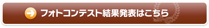 フォトコンテスト結果発表はこちら