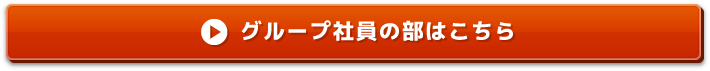 グループ社員の部はこちら