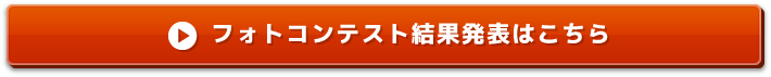 フォトコンテスト結果発表はこちら