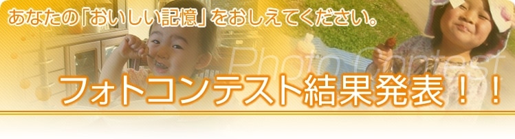 あなたの「おいしい記憶」をおしえてください。フォトコンテスト結果発表！！