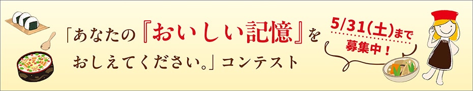 あなたの「おいしい記憶」をおしえてください。コンテスト