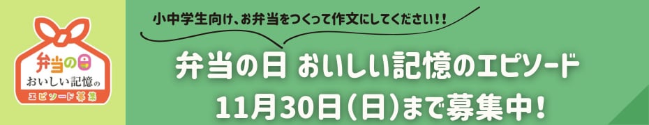 弁当の日　おいしい記憶のエピソード