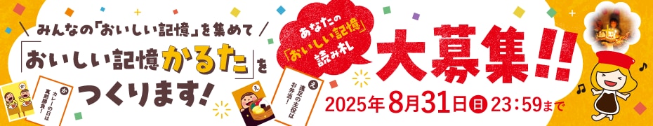 あなたの「おいしい記憶かるた」読み札 大募集!!
