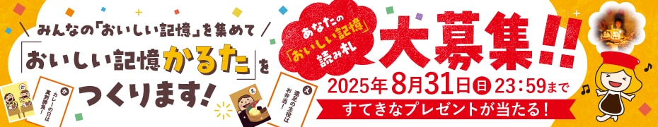 あなたの「おいしい記憶かるた」読み札 大募集!!