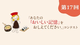 第17回「あなたの『おいしい記憶』をおしえてください。」コンテストサムネイル