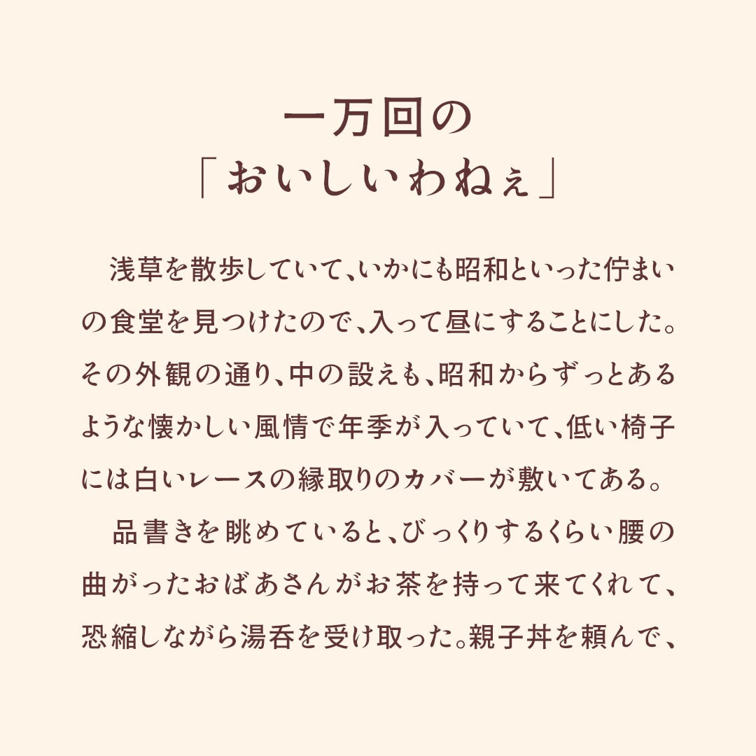 一万回の「おいしいわねぇ」