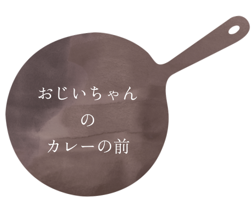 おじいちゃんのカレーの前