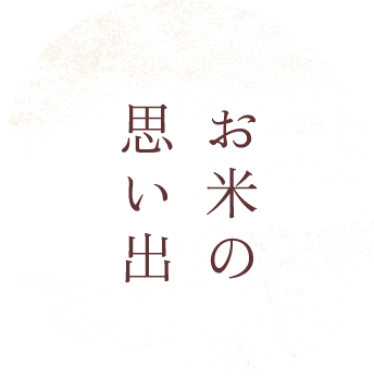 お米の思い出