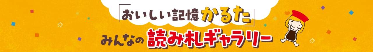 「おいしい記憶かるた」みんなの読み札ギャラリー