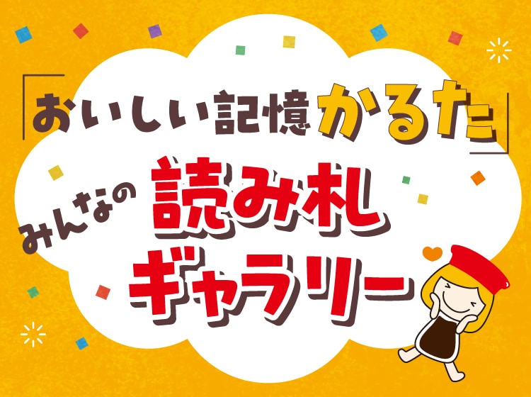「おいしい記憶かるた」みんなの読み札ギャラリー