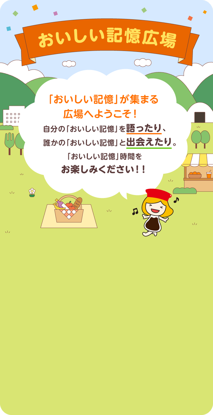 「おいしい記憶」が集まる広場へようこそ！