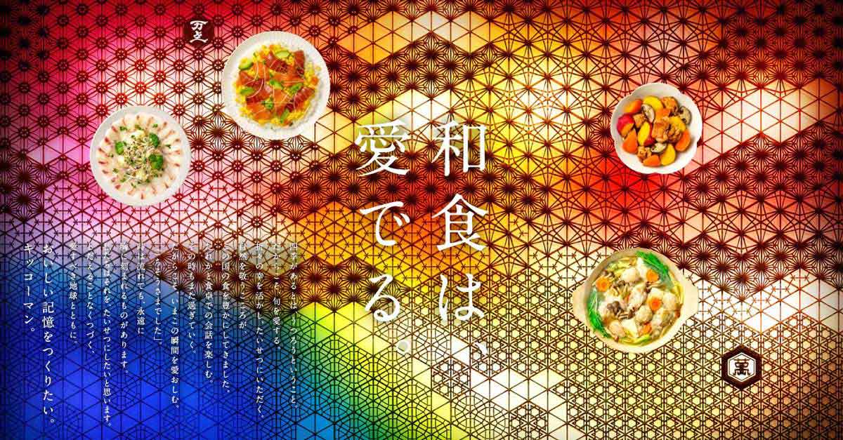 和食は、愛でる。