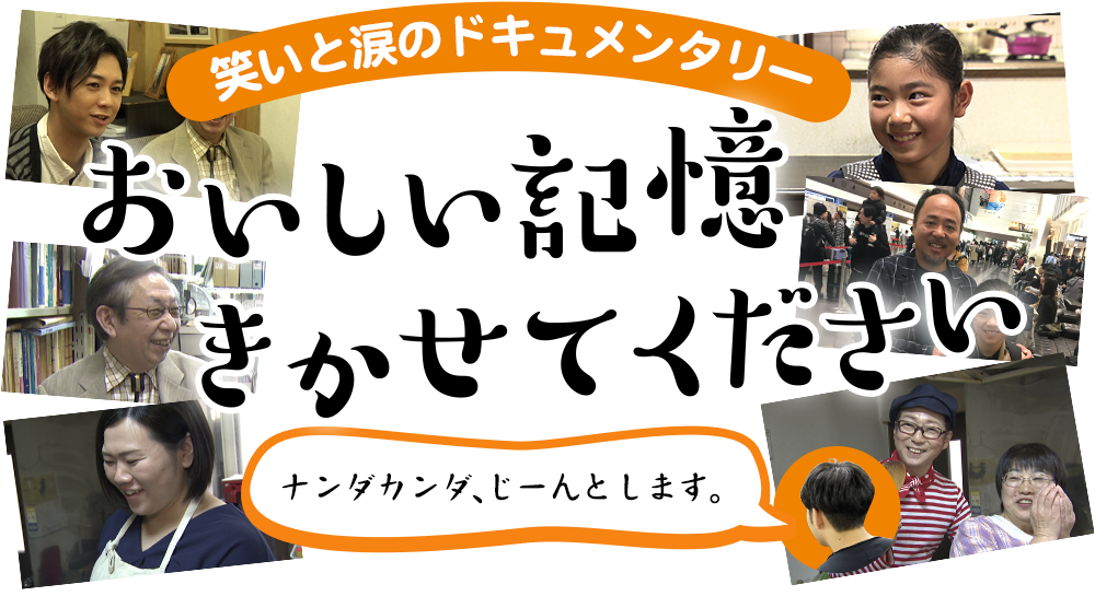 キッコーマンの映像コンテンツ おいしい記憶聞かせてください