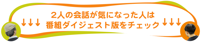 二人の会話が気になった方はこちらをチェック！