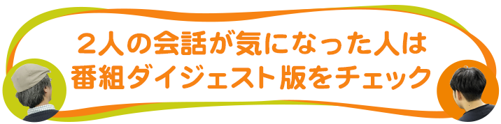 二人の会話が気になった方はこちらをチェック！