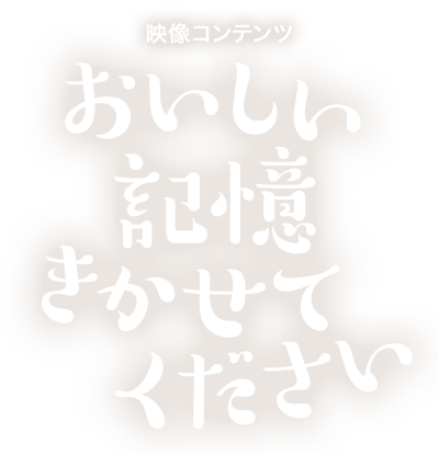 おいしい記憶をきかせてください