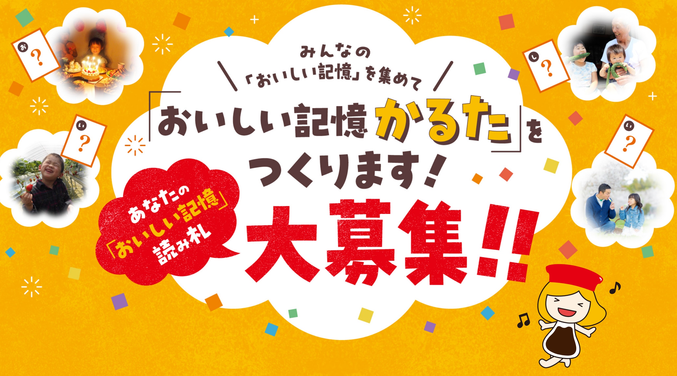 おいしい記憶かるたを作ります