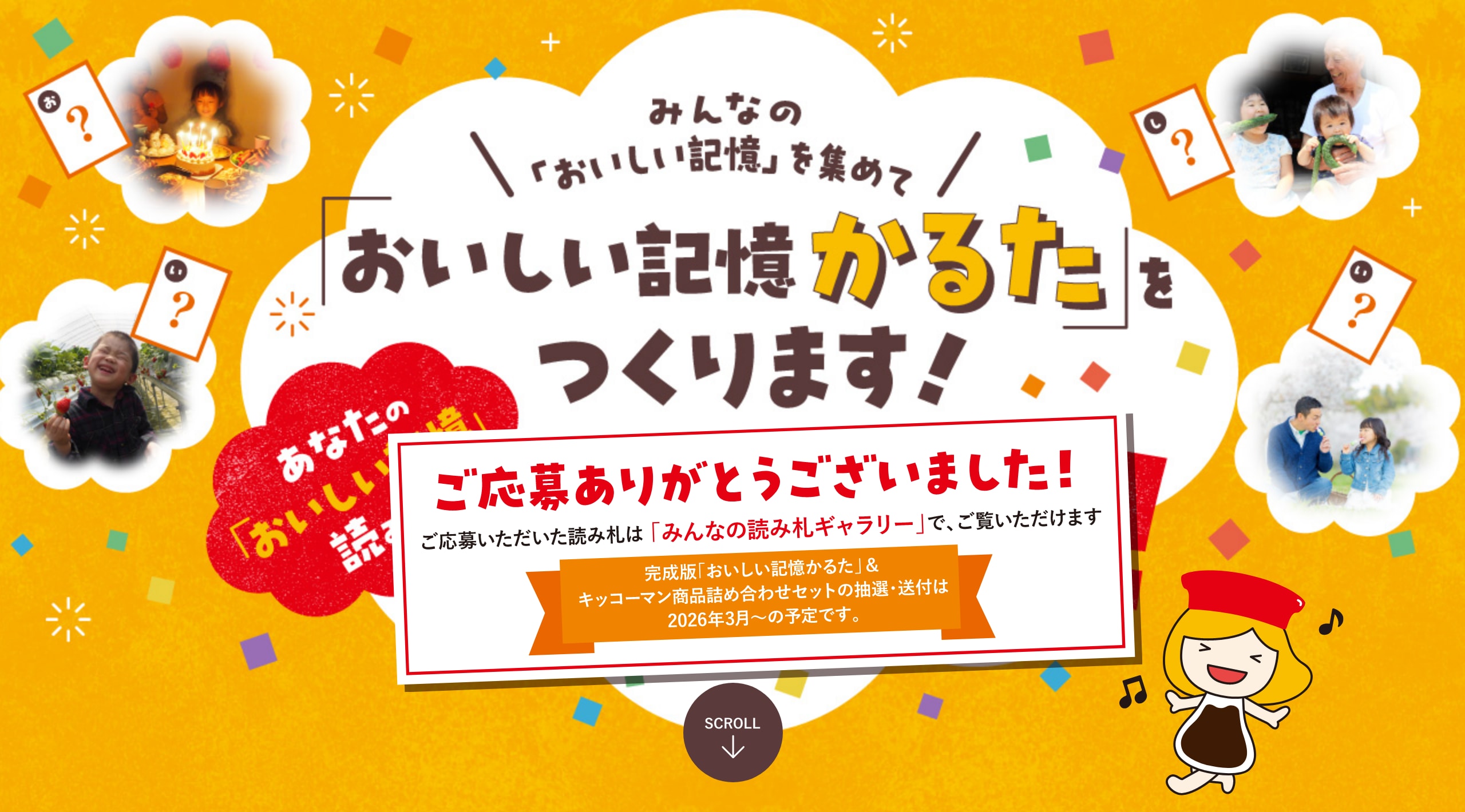 「おいしい記憶かるた」ご応募ありがとうございました！