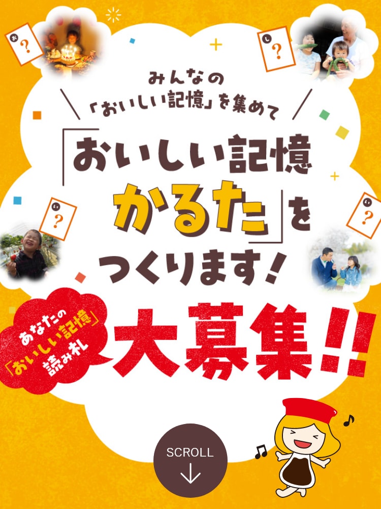 おいしい記憶かるたを作ります