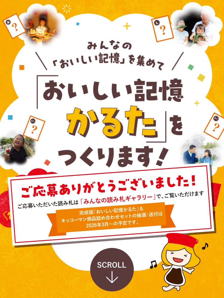 「おいしい記憶かるた」ご応募ありがとうございました！