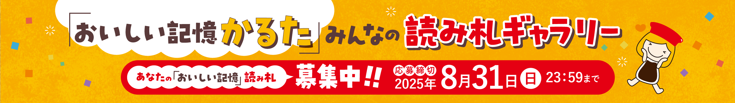 おいしい記憶かるた募集中