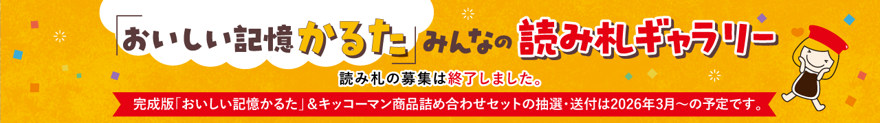 「おいしい記憶かるた」みんなの読み札ギャラリー