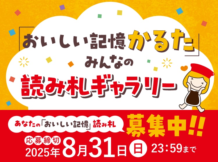 おいしい記憶かるた募集中