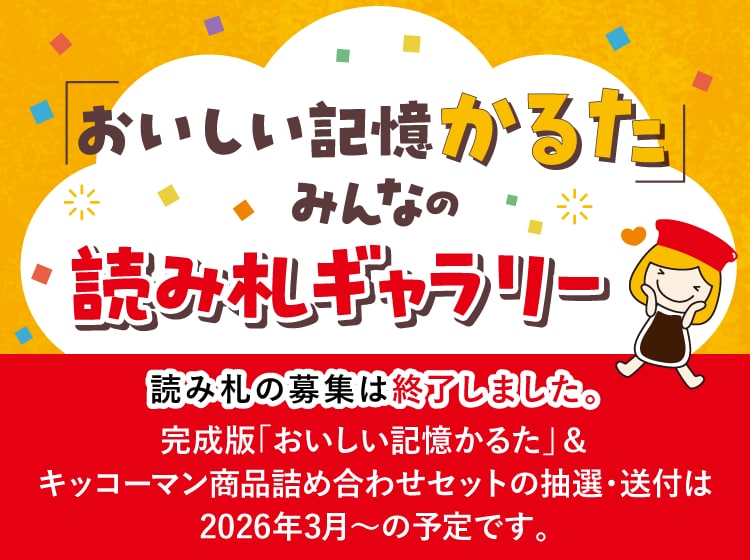「おいしい記憶かるた」みんなの読み札ギャラリー