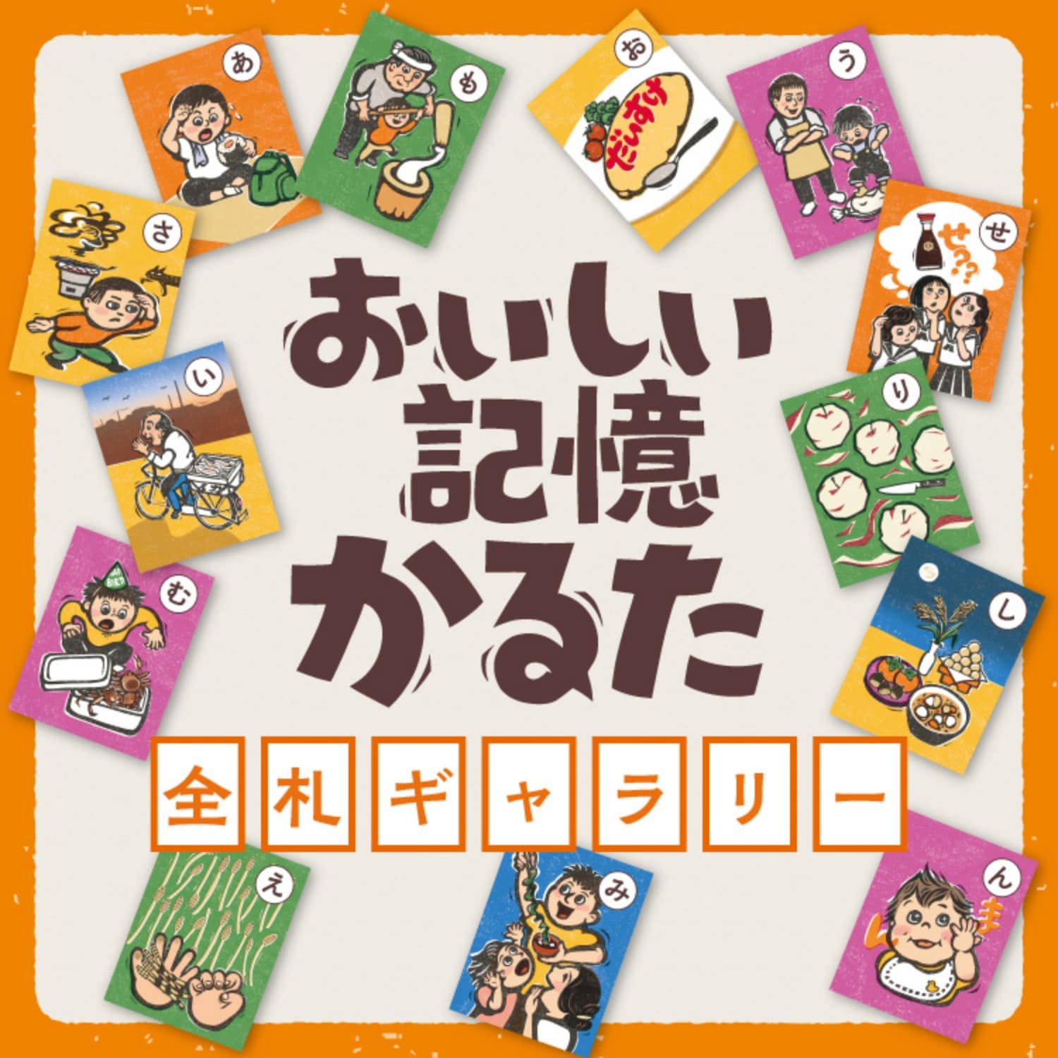 「おいしい記憶かるた」みんなの読み札ギャラリー
