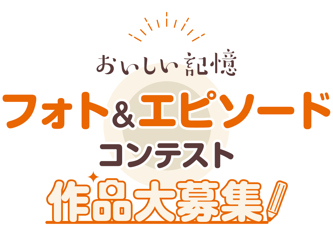 おいしい記憶 フォト＆エピソードコンテスト 一般の部 作品大募集
