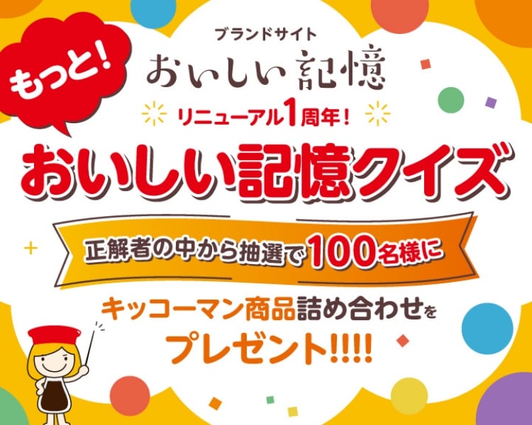 もっと！おいしい記憶クイズ
