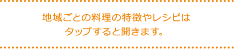 地域ごとの料理の特徴やレシピはタップすると開きます。