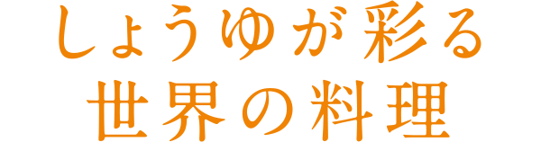 しょうゆが彩る世界の料理