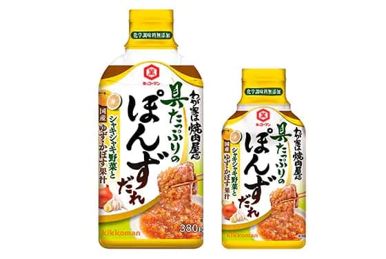 シャキシャキ野菜と柑橘果汁でさっぱり焼肉！ 「キッコーマン　わが家は焼肉屋さん」シリーズから 「具たっぷりのぽんずだれ」新発売！