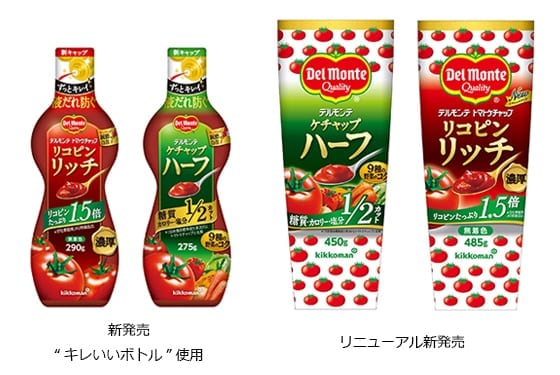 「デルモンテ　リコピンリッチ　トマトケチャップ」「デルモンテ　ケチャップ・ハーフ」