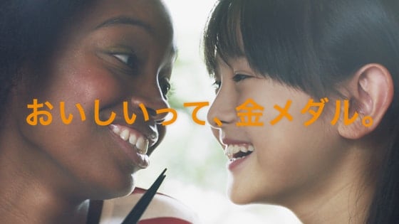 キッコーマン東京2020応援コンセプトムービー 「おいしいって、金メダル。」篇 東京2020オリンピック開幕3年前の2017年7月24日公開！ 楽曲は、大人気ロックバンドWANIMAの「CHARM」を採用